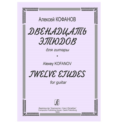 Кофанов А. 12 этюдов для гитары