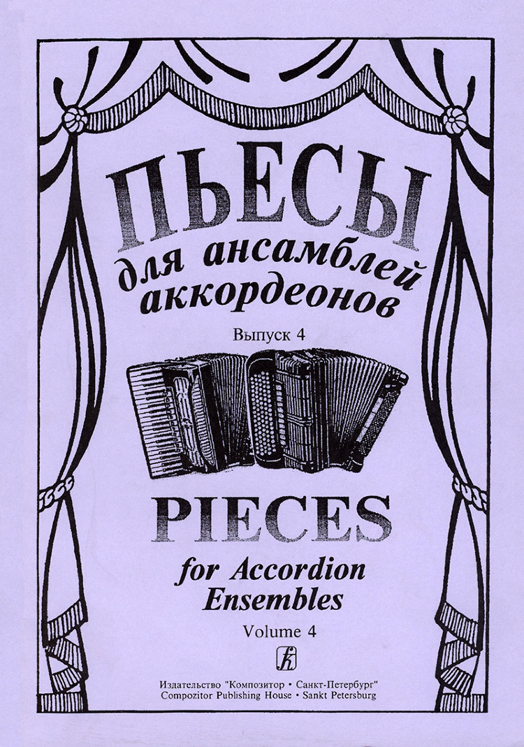 лихачев с. пьесы для ансамблей аккордеонов. выпуск 4- купить в магазине  Музыкальная Планета Краснодар