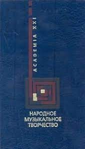 Пашина О.А. Народное творчество. Учебник
