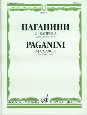Ямпольский А.И. Паганини  24 каприса для скрипки соло.