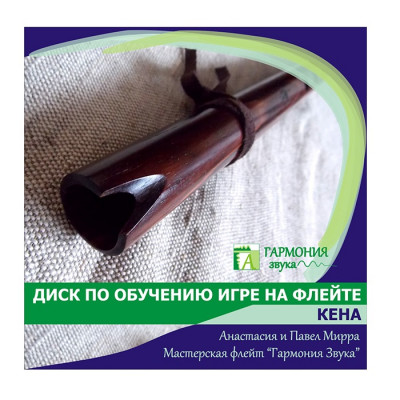 Мирра А. Учебник по обучению игры на флейте Кена, учебник + CD с видео уроками