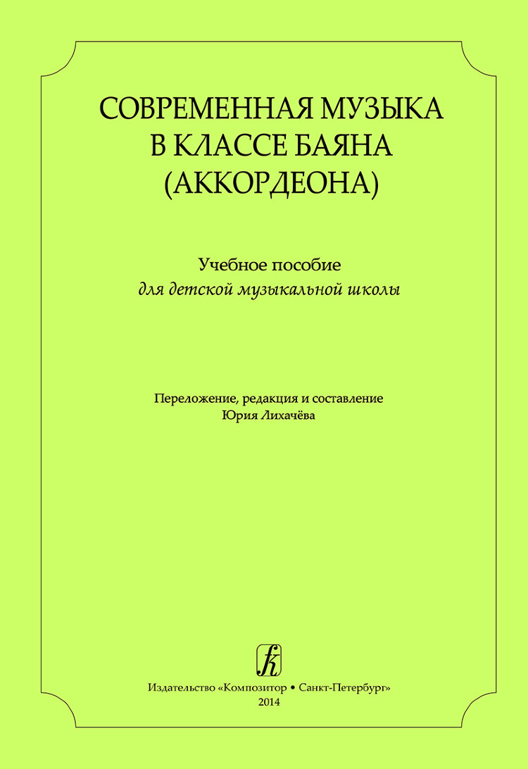 лихачев ю. современная музыка в классе баяна и аккордеона. вып. 1- купить в  магазине Музыкальная Планета Краснодар