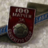 Купить значок 100 матчей за сборную ссср олег блохин.