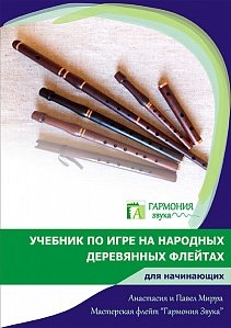Мирра А. Учебник по игре на народных деревянных флейтах для начинающих