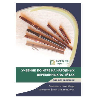Мирра А. Учебник по игре на народных деревянных флейтах для начинающих с видеоуроками