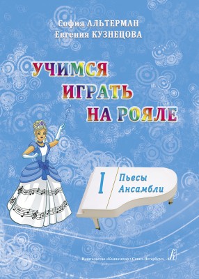 Альтерман С. Кузнецова Е. Учимся играть на рояле.
