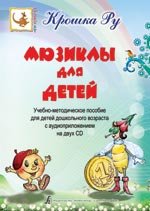 Рыбкина В .«Крошка Ру». Мюзиклы для детей. Уч-метод. пособие для детей дошк. возраста (+2 CD)