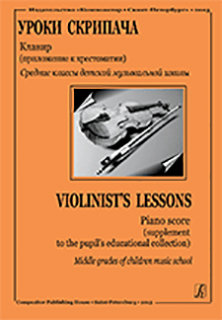 Купить фортунатов к. первые уроки скрипача. средние классы дмш. хрестоматия + клавир.