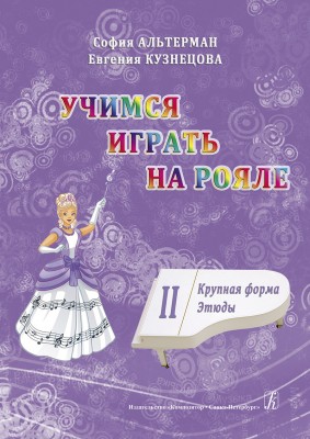 Альтерман С. Кузнецова Е. Учимся играть на рояле.