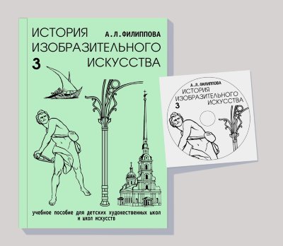 А. Филиппова «История изобразительного искусства», 3год обучения