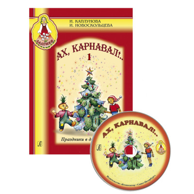 Каплунова И. Новоскольцева И. Ах, карнавал! Праздники в детском саду. Выпуск 1