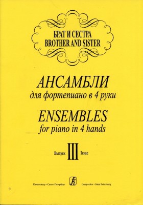 Криштоп Л. Брат и сестра. Ансамбли для ф-но в 4 руки. Вып. 3.