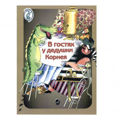 Погребинская М. В гостях у дедушки Корнея, театрализованные представления по мотивам произведений К. Чуковского