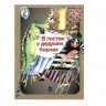 Купить погребинская м. в гостях у дедушки корнея, театрализованные представления по мотивам произведений к. чуковского