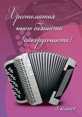 Ушенин В. Хрестоматия юного баяниста (аккордеониста) 3 класс ДМШ.