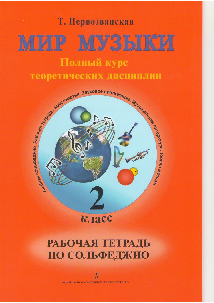 первозванская т. мир музыки. 2 класс. рабочая тетрадь по сольфеджио- купить  в магазине Музыкальная Планета Краснодар