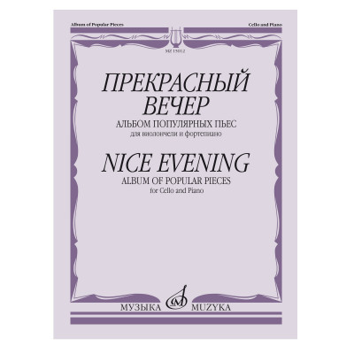 Прекрасный вечер. Альбом популярных пьес для виолончели и фортепиано.