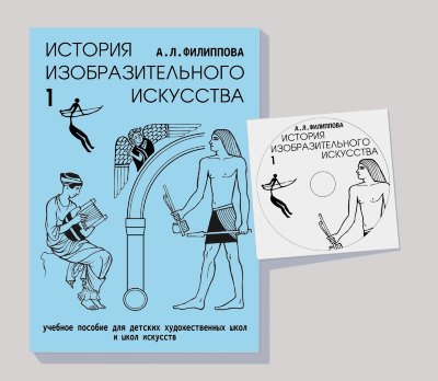 А. Филиппова «История изобразительного искусства», 1 год обучения