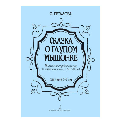Геталова О. Сказка о глупом мышонке, музыкальное представление для детей 5-7 лет