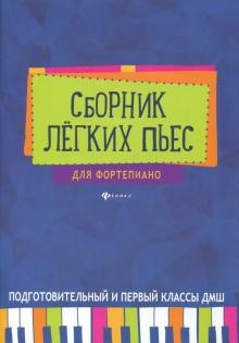 Барсукова С.А. Сборник легких пьес для фортепиано подготовительный и 1 класс ДМШ.