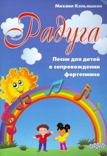 Кольяшкин М. Радуга - песни для детей в сопровождении фортепиано.