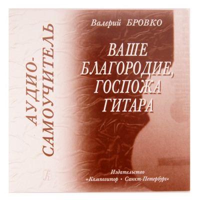 Бровко В. Ваше благородие, госпожа гитара, аудио-самоучитель игры на гитаре