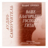 Купить бровко в. ваше благородие, госпожа гитара, аудио-самоучитель игры на гитаре