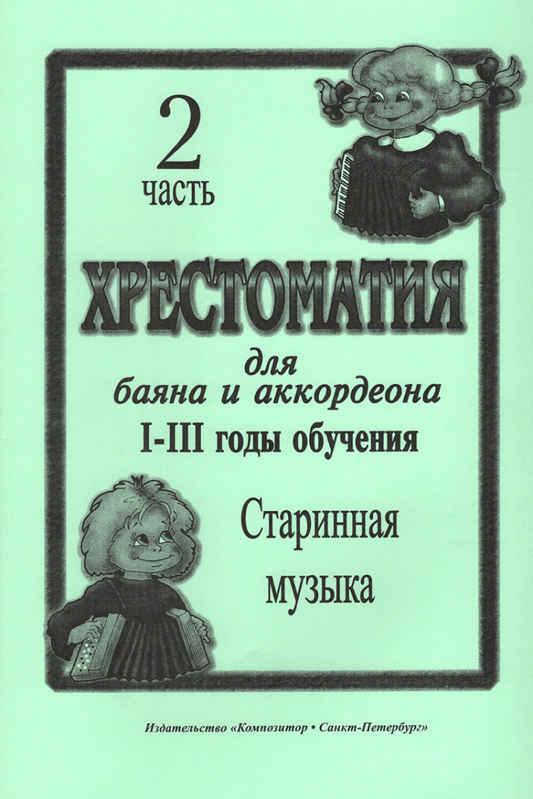 скуматов л. хрестоматия для баяна и аккордеона. часть 2- купить в магазине  Музыкальная Планета Краснодар