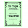 Купить слонимский с. три грации, сюита в форме вариаций по мотивам боттичелли, родена и пикассо, для фортепиано