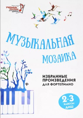 Барсукова С.А. Музыкальная мозаика избранные произведения для фортепиано 2-3 классы ДМШ.