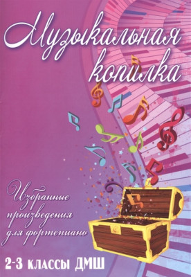 Барсукова С.А. Музыкальная копилка избранные произведения для фортепиано 2-3 классы ДМШ.