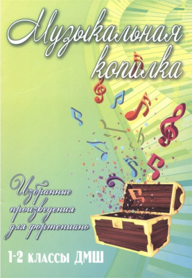 Купить барсукова с.а. музыкальная копилка избранные произведения для фортепиано 1-2 классы дмш.