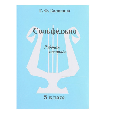 Калинина Г.Ф. Сольфеджио. Рабочая тетрадь. 5 класс