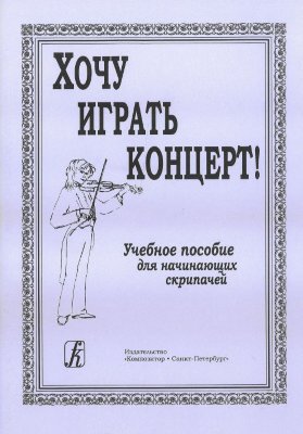 Малова К.Хочу играть концерт (учебное пособие для начинающих скрипачей) Малова К