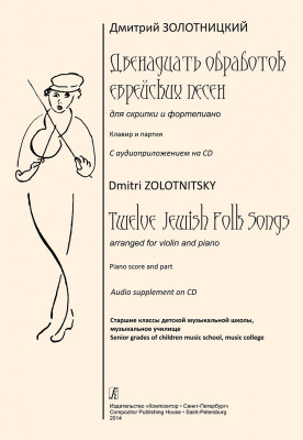 Золотницкий Д. Двенадцать обработок еврейских песен для скрипки и фортепиано