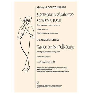 Золотницкий Д. 12 обработок еврейских песен для скрипки и фортепиано, с аудиоприложением