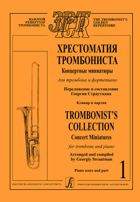 Купить хрестоматия тромбониста. тетр. 1. концертные миниатюры для тромбона и ф-но. клавир и партия