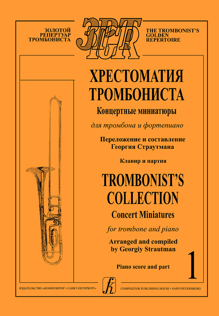 хрестоматия тромбониста. тетр. 1. концертные миниатюры для тромбона и ф-но.  клавир и партия- купить в магазине Музыкальная Планета Краснодар