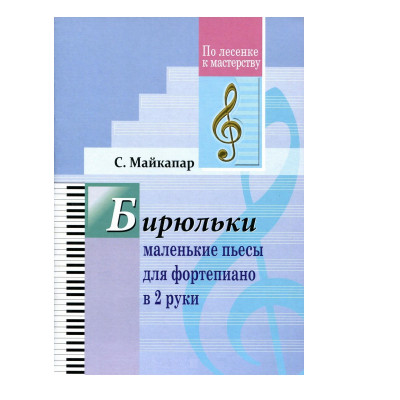 Купить майкапар с. бирюльки, маленькие пьесы для фортепиано в 2 руки