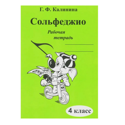 Калинина Г.Ф. Сольфеджио. Рабочая тетрадь. 4 класс