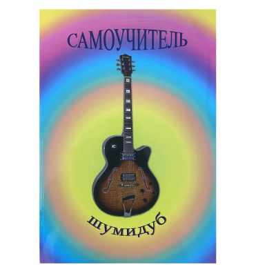 Шумидуб А.Л Самоучитель обучения игры на гитаре
