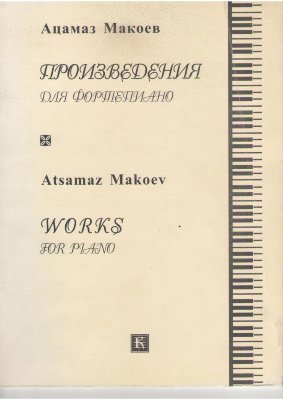 Макоев А. Произведения для фортепиано