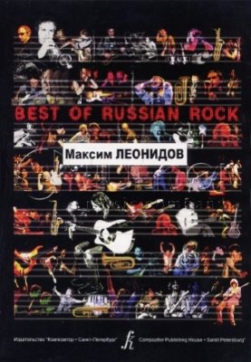 Бровко В. Best of Russian Rock. Максим Леонидов