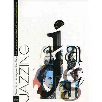 Купить маркин ю."jazzing".классика в джазовой обработке для ф-но маркин ю.