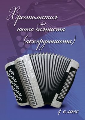 Ушенин В. Хрестоматия юного баяниста (аккордеониста) 4 класс ДМШ.