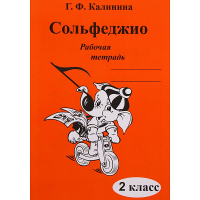 Калинина Г.Ф. Сольфеджио. Рабочая тетрадь. 2 класс