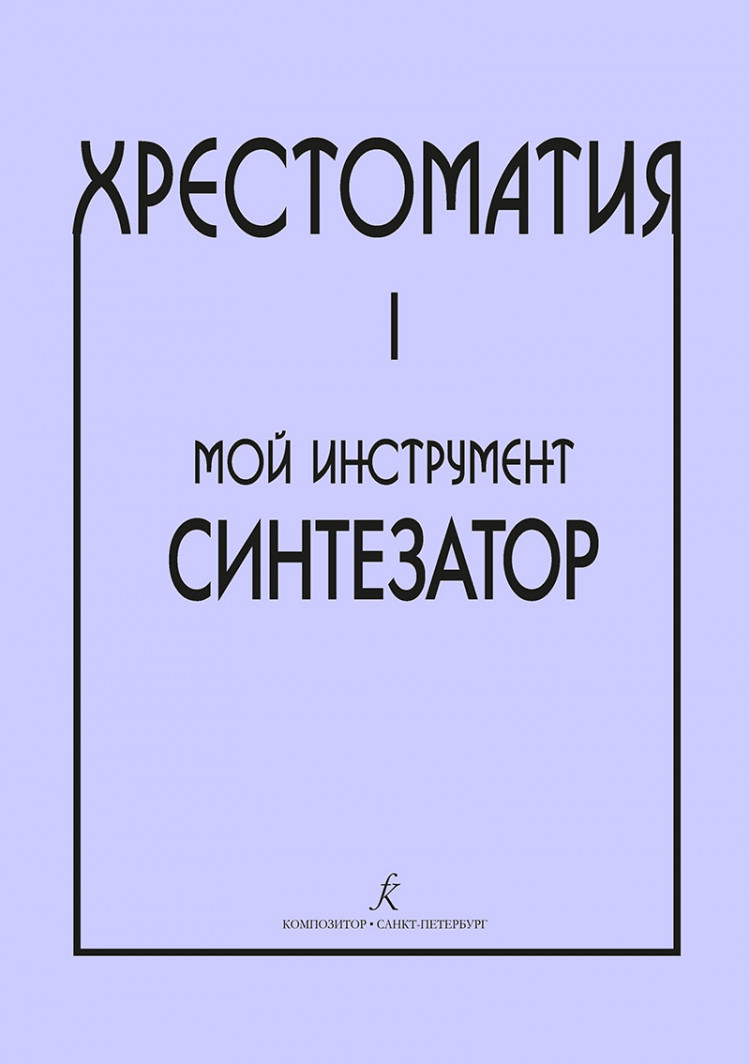 шавкунов и. хрестоматия для синтезатора выпуск 1 - купить в магазине  Музыкальная Планета Краснодар