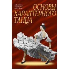 Лопухов А., Ширяев А., Бочаров А. Основы характерного танца