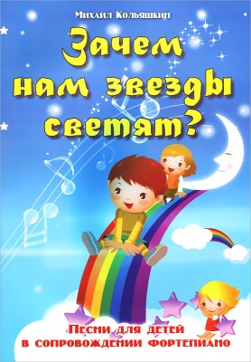 Кольяшкин М. Зачем нам звезды светят? Песни для детей в сопровождении фортепиано.