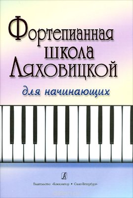 Купить ляховицкая с. с. фортепианная школа ляховицкой